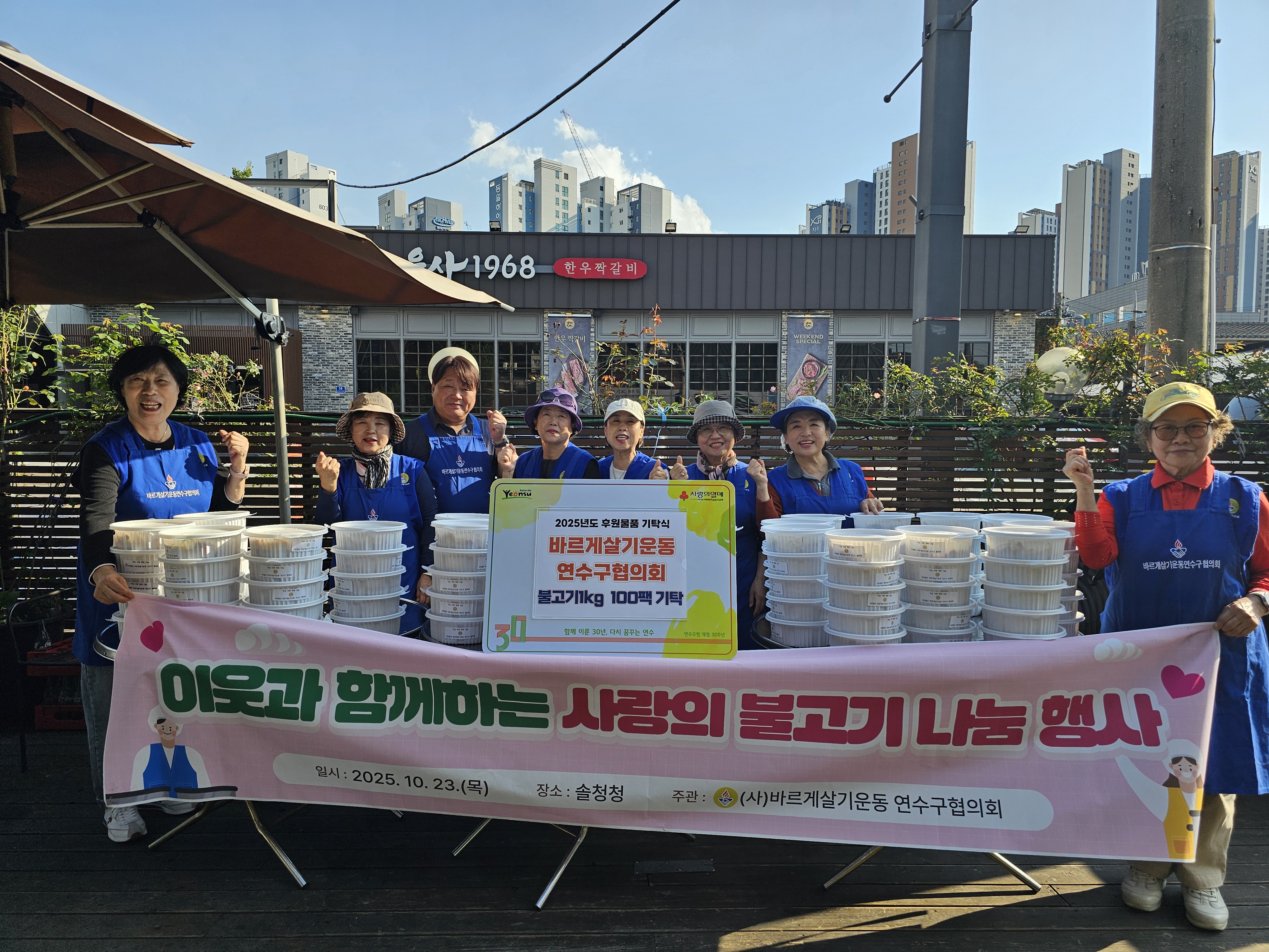 연수구는 지난 23일 바르게살기운동 연수구협의회로부터 지역 내 어려운 이웃을 위한 사랑의 불고기 1kg 100팩을 전달받았다